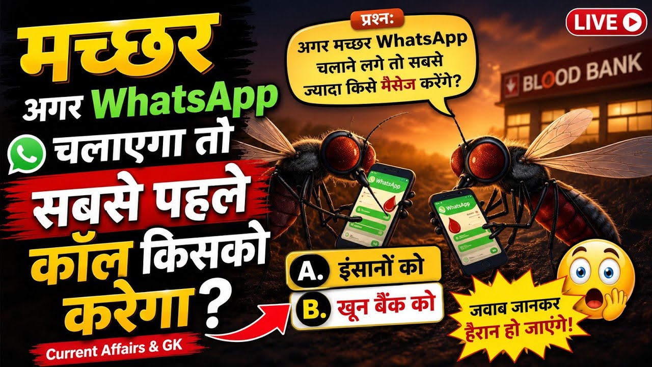 मच्छर अगर व्हाट्सएप चलाएगा तो सबसे पहले कॉल किसको करेगा || Current affairs || Current Gk