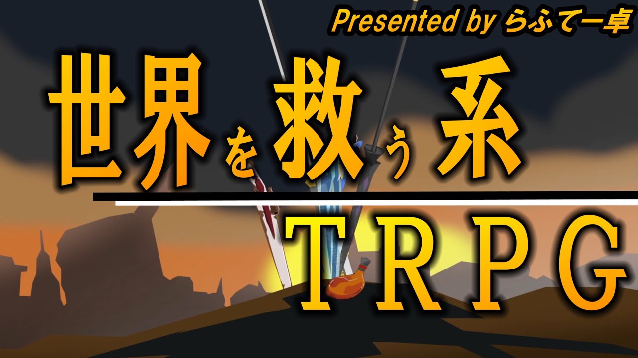 【らふてー卓】世界を救う系ＴＲＰＧ