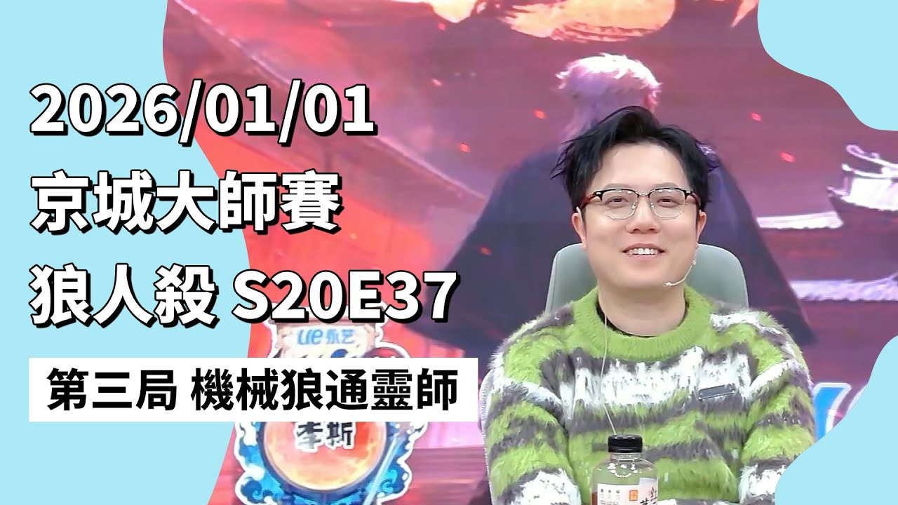 京城大师赛 S20E37 第三局 机械狼通灵师 260101 狼人杀游戏