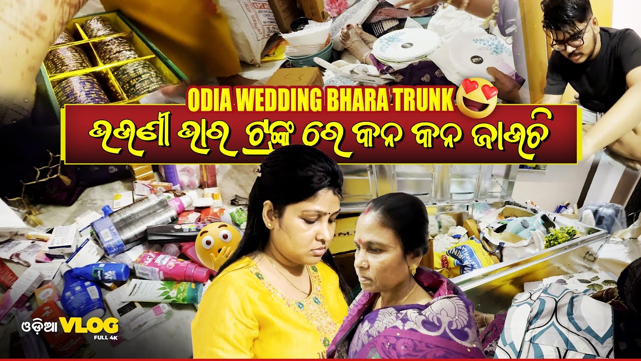 ଭଉଣୀ ଭାର ଟ୍ରଙ୍କ୍ ରେ କନ କନ ଜାଉଚି | Odia Bhara Trunk | ଆସନ୍ତୁ ଦେଖିବା କଣ pack କରିଛୁ ଭଉଣୀ ଭାର ଟ୍ରଙ୍କ୍ ରେ
