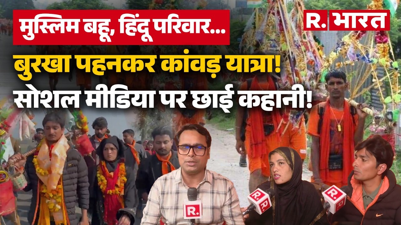 Tamanna Malik Sambhal : कौन हैं संभल की तमन्ना मलिक जो बुर्का पहनकर हरिद्वार से लाईं कांवड़?