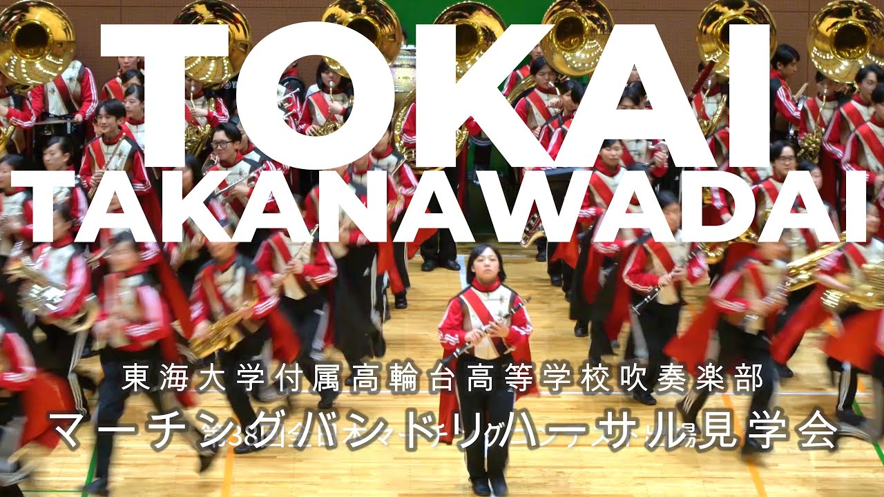東海大学高輪台高等学校吹奏楽部　マーチングバンドリ ハーサル 見学会　マーチングランスルー　2025 11 22