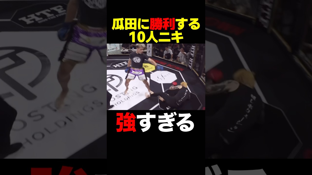 瓜田に勝っちゃう10人ニキ #shorts