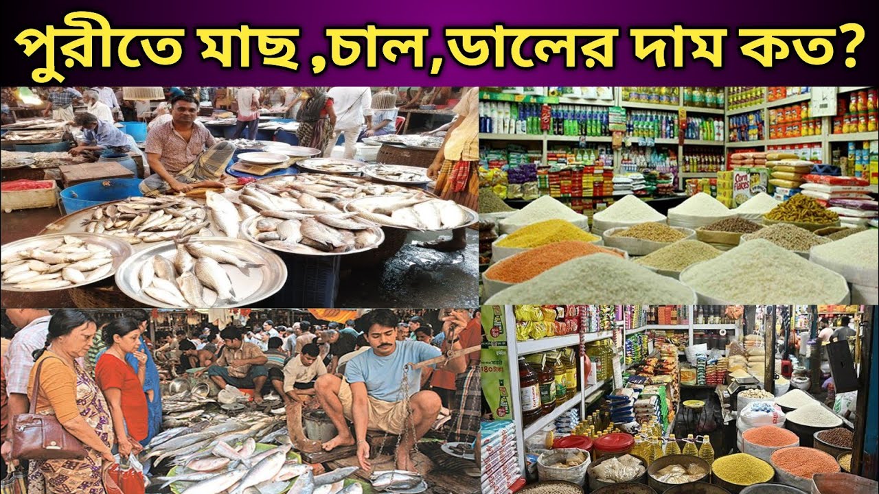 পুরীতে নিজেরা বাজার করে রান্না করে খেতে গেলে খরচ কত ? Puri Fish Market | Puri Bengali Bazar ||