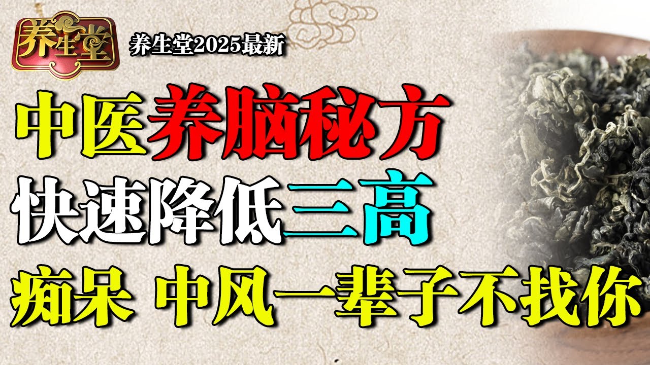 2025最新｜中医养脑秘方：黄芪加它补脑太强了，快速降低三高，痴呆、中风一辈子不找你【养生堂】