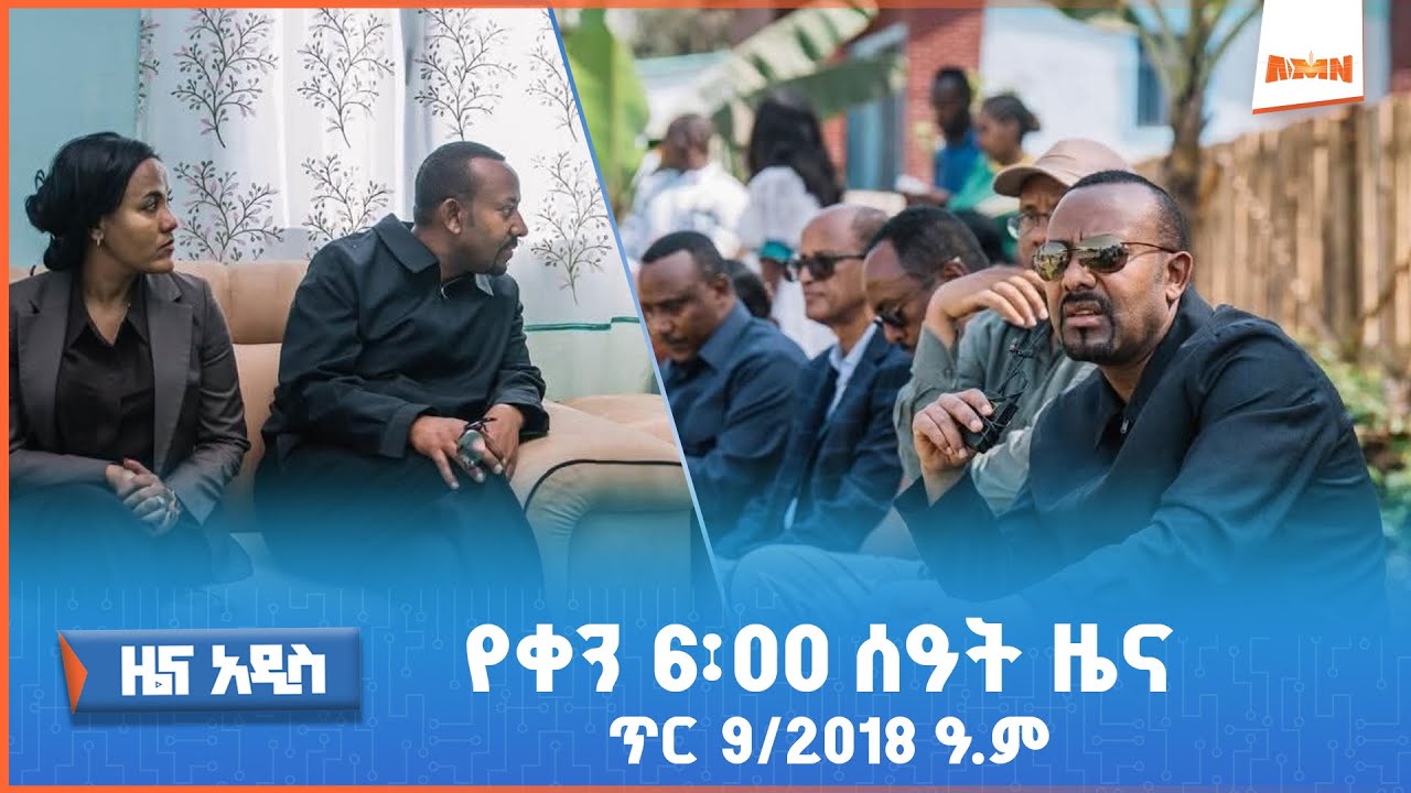 “አዲስ ቅዳሜ” የቀን 6፡00  ዜና (AMN - ጥር 9/2018 ዓ.ም)