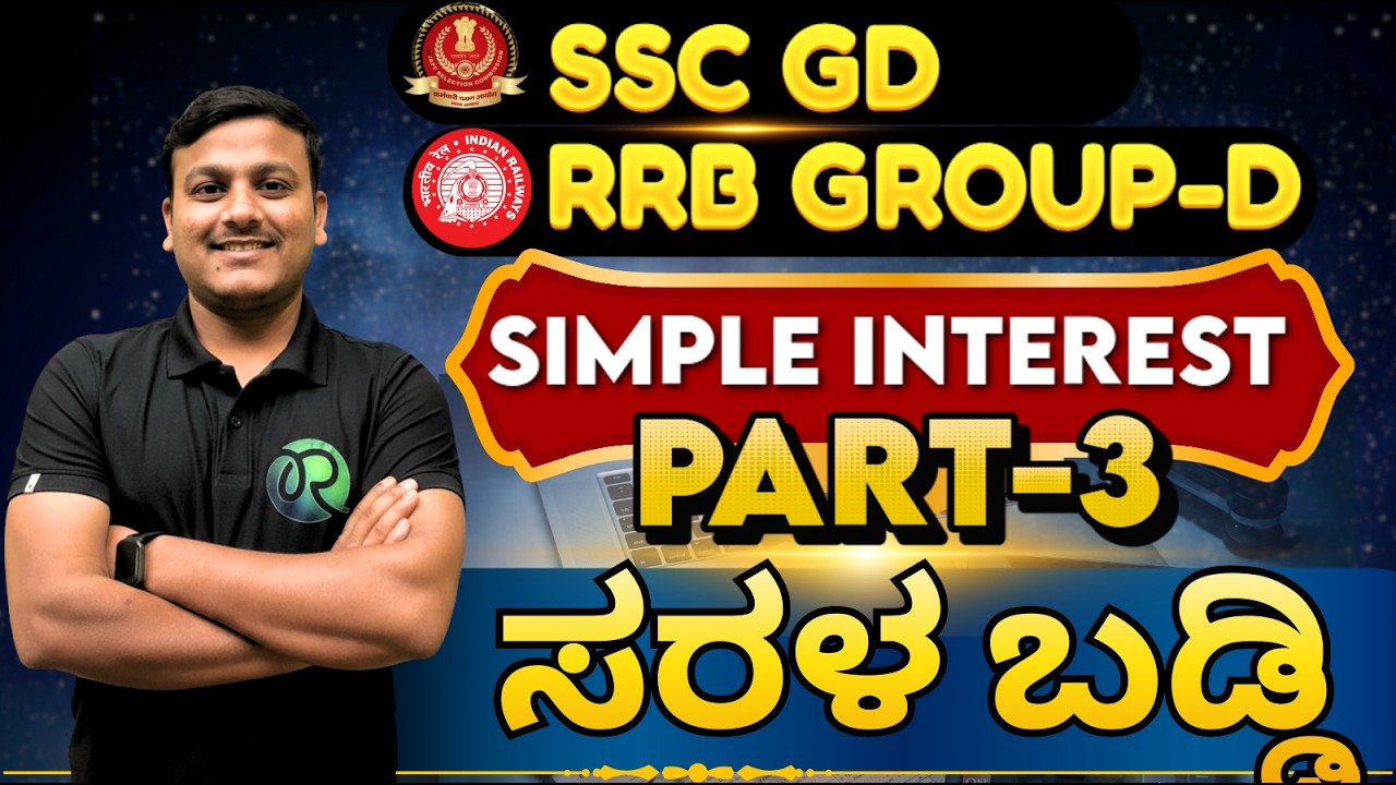 SSC - RRB (GD) | Simple interest | ಸರಳ ಬಡ್ಡಿ | part-3  |  #ssc #rrbgroupd
