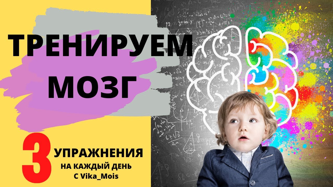 Развитие мозга ребенка / Развитие межполушарного взаимодействия / Упражнения для мозга с Vika_Mois