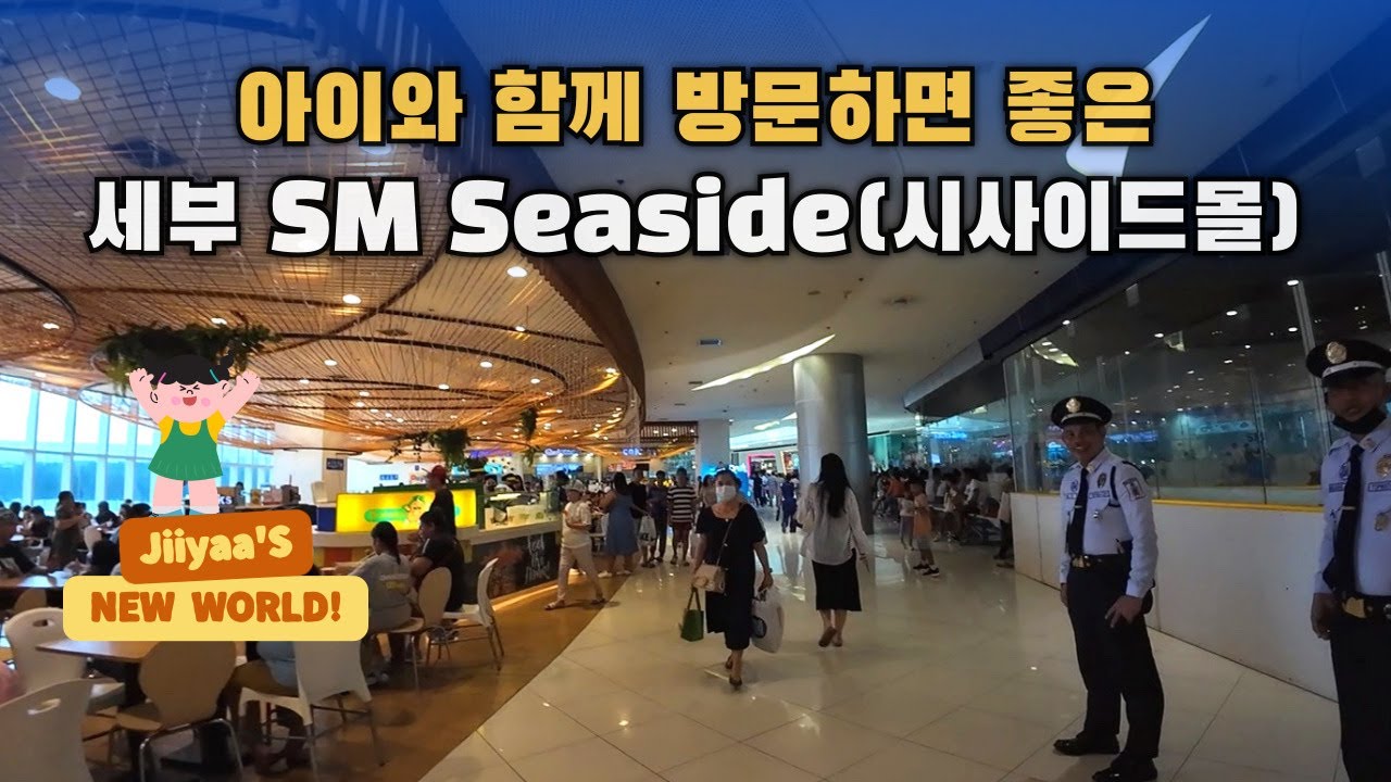 세부 가족연수  여기 꼭 가세요! 아이들이 즐걸거리 많은 세부 시사이드몰 (Seaside mall)  :)