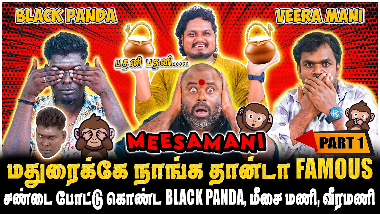 நான் தான்டா மதுரைக்கே FAMOUS, போட்டி போட்ட BLACK PANDA,மீசை மணி, வீர மணி | JAAIMANIVEL | PART-1
