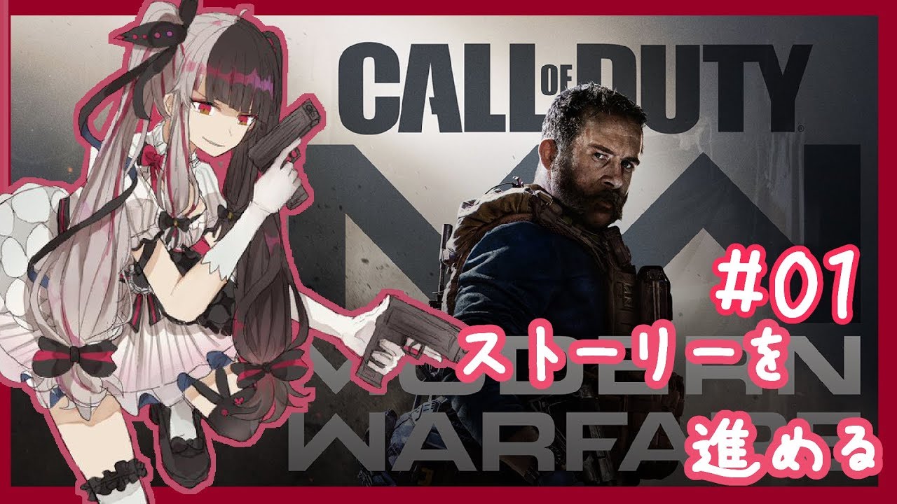 【COD MW】ストーリーやるであります！どんなのか楽しみ　＃０１【夜見れな／にじさんじ】