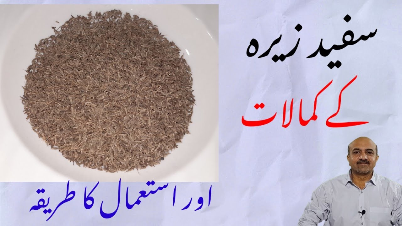 Health Benefits Of White Cumin Seeds | Safaid Zeera Kay Faiday | How To Use Cumin Seeds