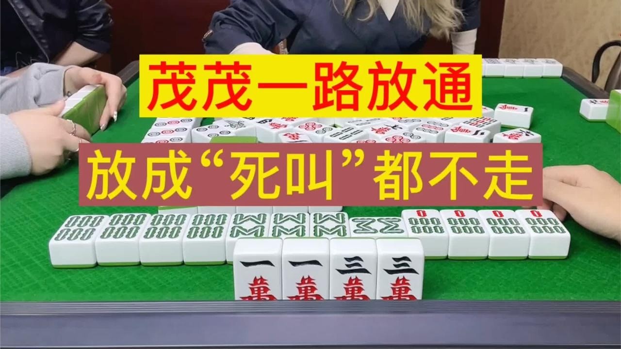 四川麻将：茂茂一路放通，放成“死叫”都不走