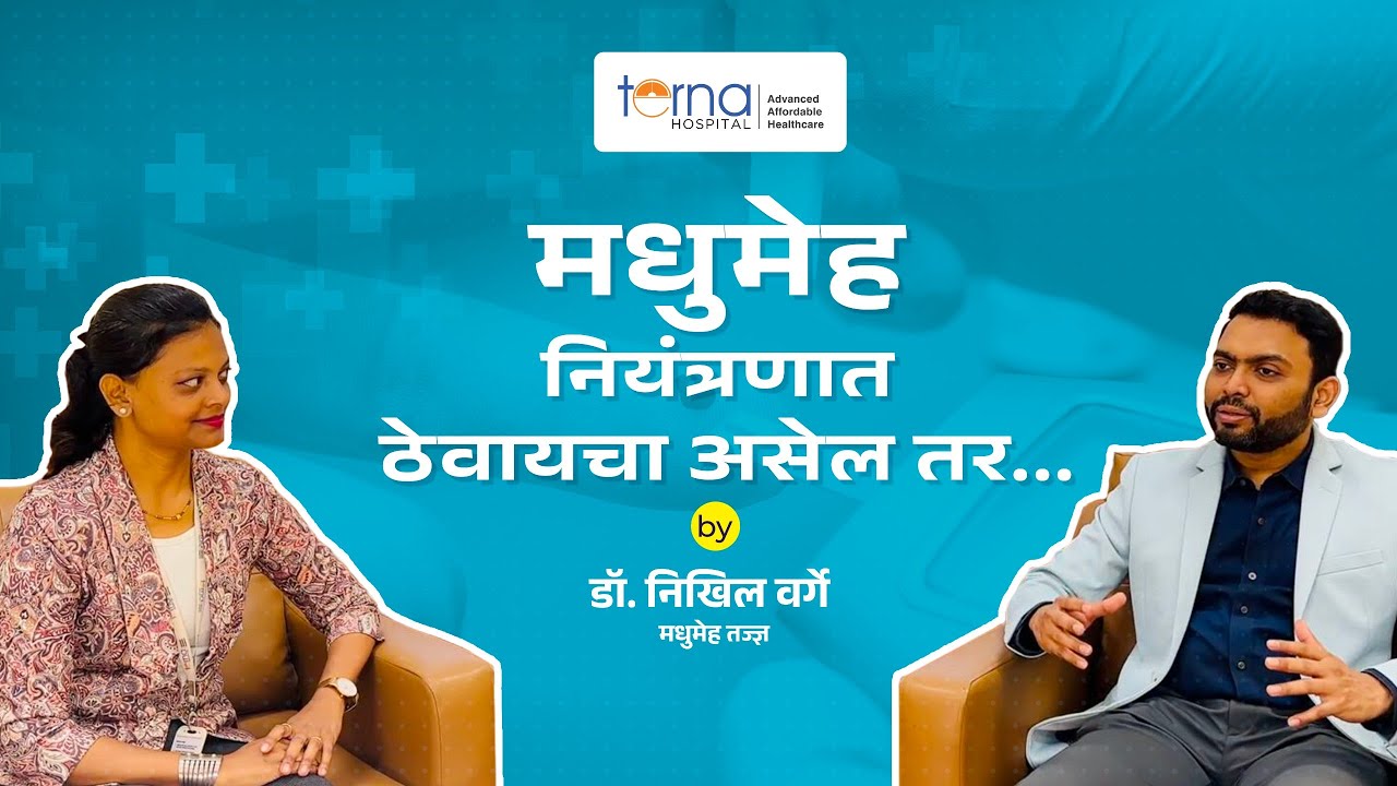 मधुमेह का वाढतो? आणि थांबवायचा कसा? | Diet, Exercise & Lifestyle Tips | Dr. Nikhil Varge