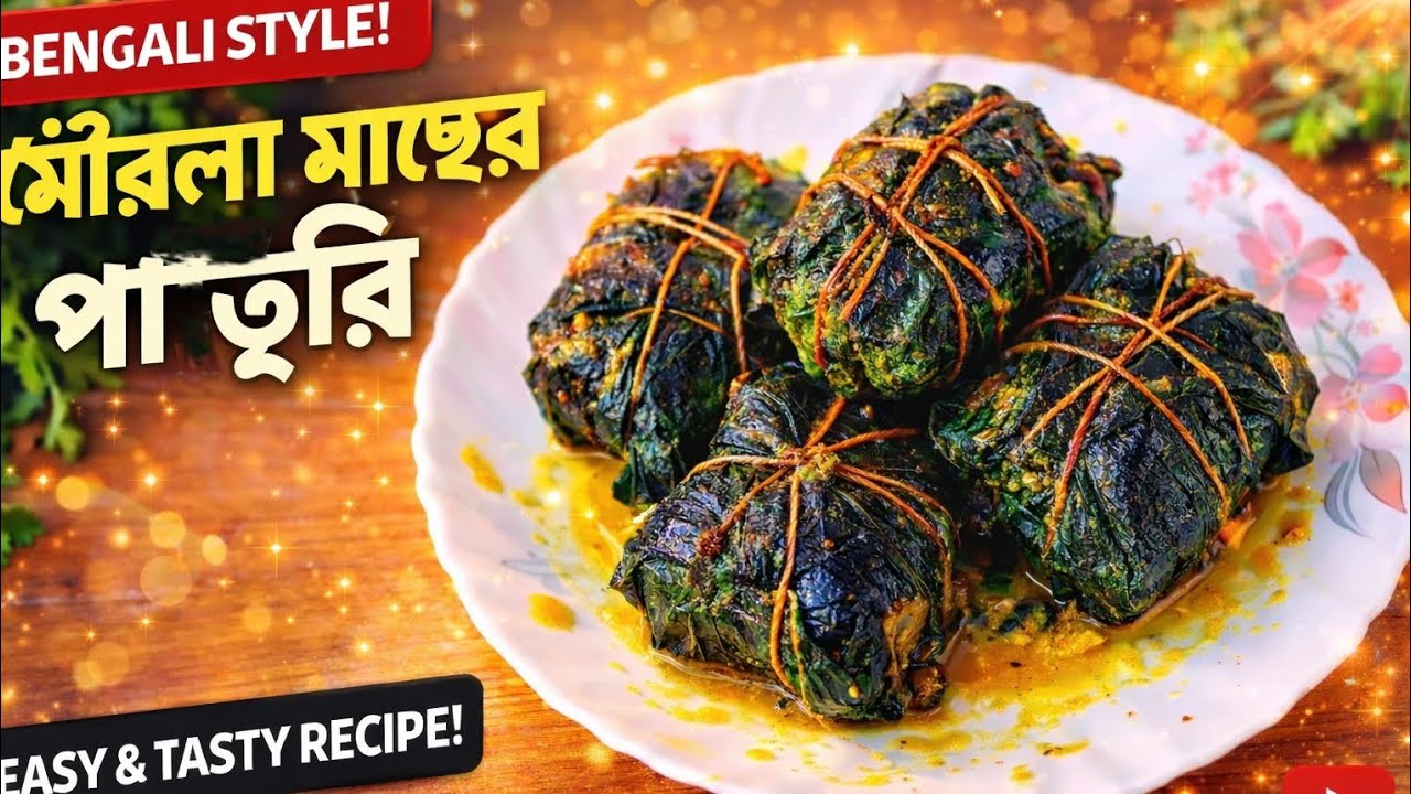 🐟মৌরলা মাছের পাতুরি। মাত্র ১৫ মিনিটে তৈরি করুন এই সুস্বাদু রেসিপি, ভাতের সঙ্গে জমে যাবে।😋🍽️
