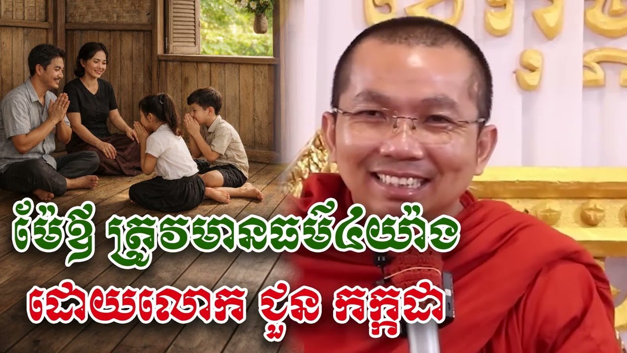 មាតាបិតា គប្បីប្រកបដោយធម៌៤ប្រការ - លោក ជួន កក្កដា [Choun kakada]