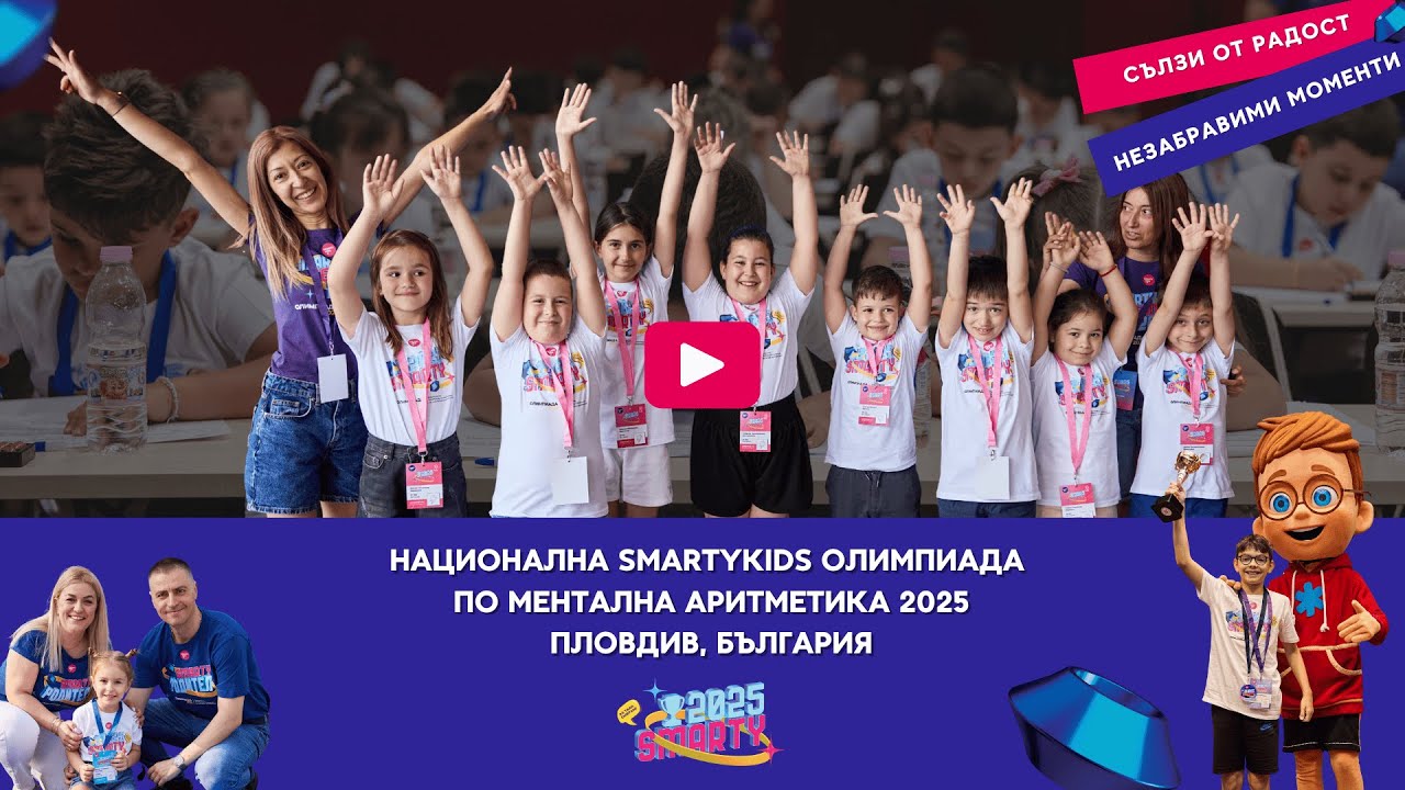 Незабравими мигове от Националната SmartyKids Олимпиада 2025