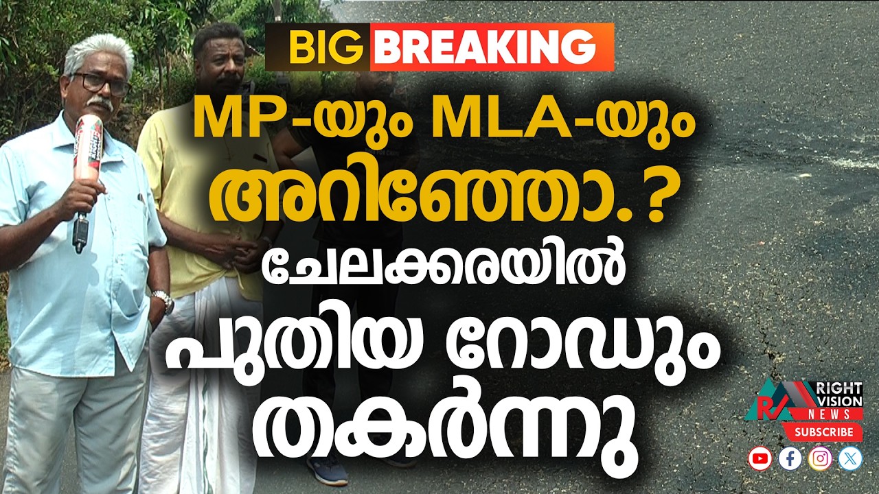 BIG BREAKING | MP-യും MLA-യും അറിഞ്ഞോ; ചേലക്കരയിൽ പുതിയ റോഡും തകർന്നു | Right Vision News