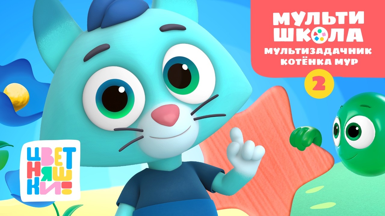 Цветняшки. Мультишкола – Мультизадачник Котёнка Мур – Уровень 2