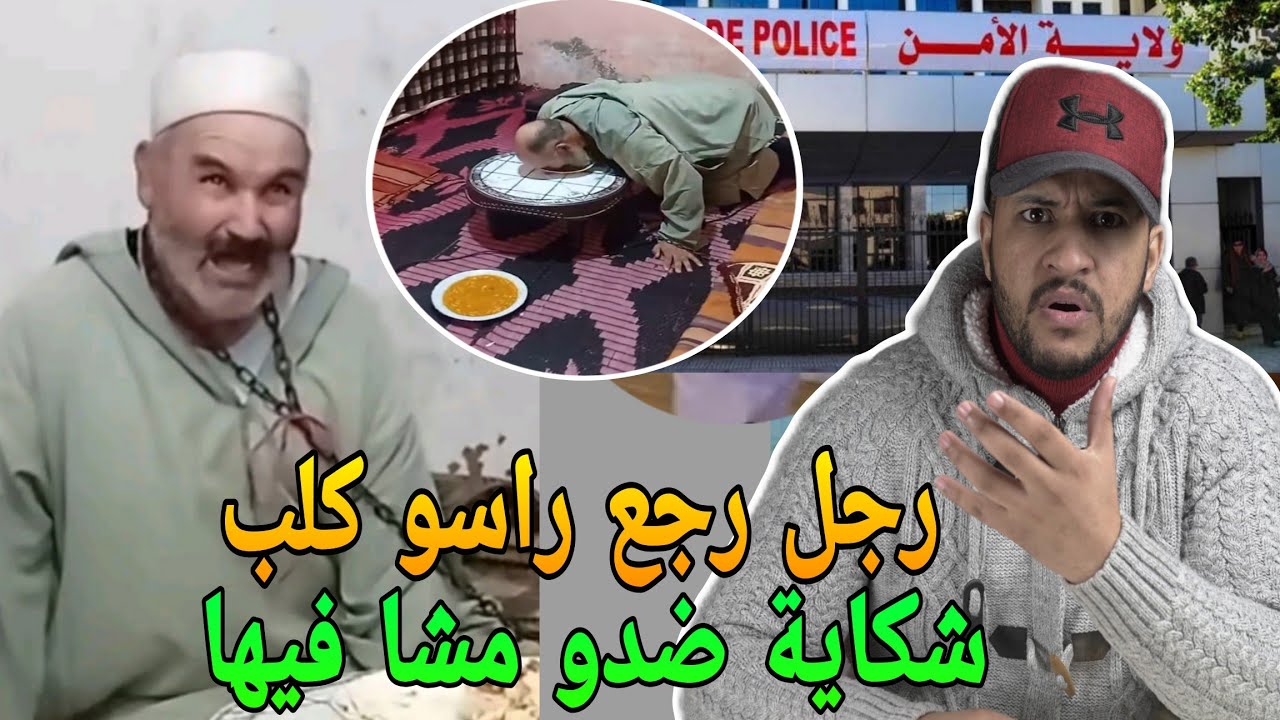 خطير هادشي😱فضيحة رجل رجع راسو كلب وشكاية ضدو وتدخل الجمعيات على الخط