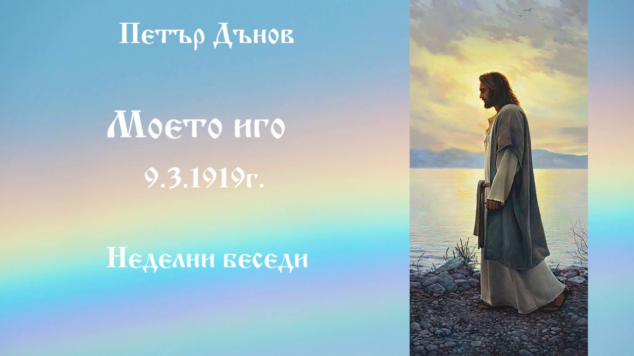 Моето иго - 9.03.1919г. - Петър Дънов