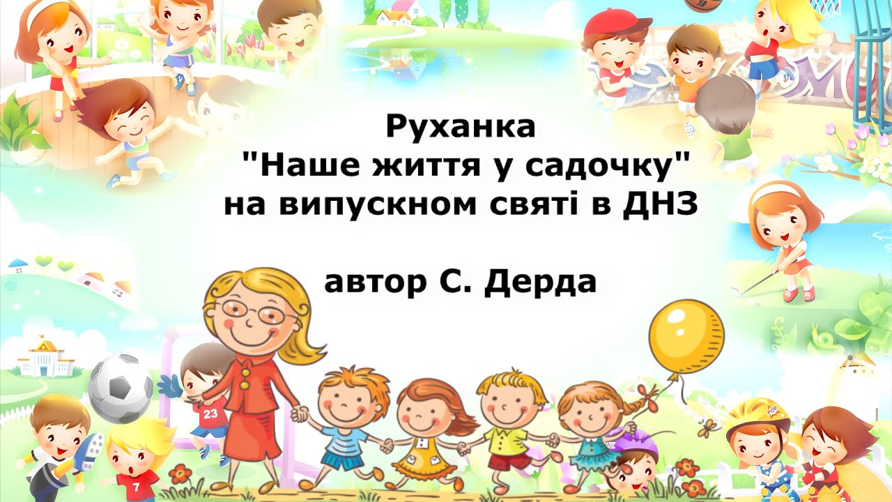 Руханка 