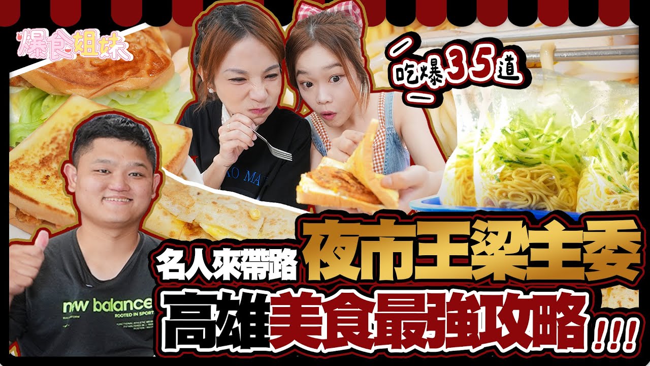 爆食姐妹「名人來帶路」！岡山區民梁主委帶路從早吃到晚，在地美食最強攻略就看這一集！(上)