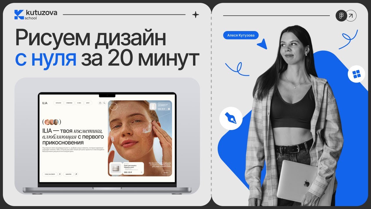 Рисуем дизайн в фигме с нуля за 20 минут