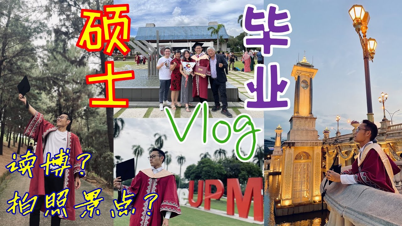 Vlog | 拍毕业照好去处 | 读PhD还是另有打算 | 硕士毕业 | UPM | 读研心路历程 | 全家福 | Taman Saujana Hijau | Seri Gemilang Bridge