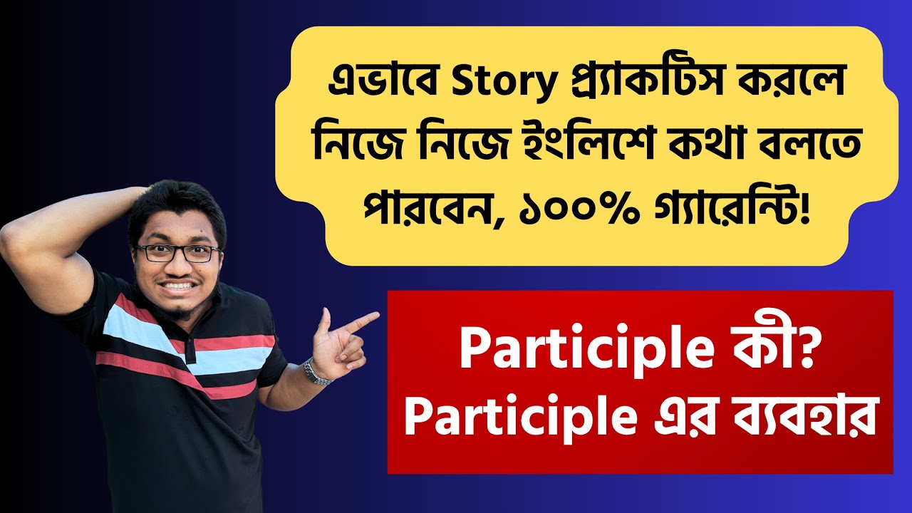 বাংলা থেকে English Story | Participle এর ব্যবহার জানলেই আপনি ইংলিশের Boss | Story telling in English