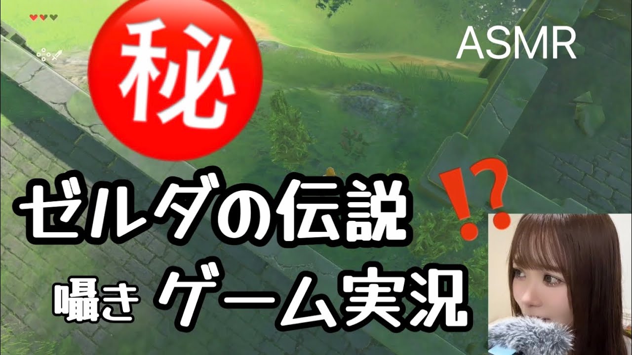 【ゲーム実況ASMR】敵のバグがやばすぎwwwwゼルダ楽しすぎるww / ブレスオブザワイルド / game streaming