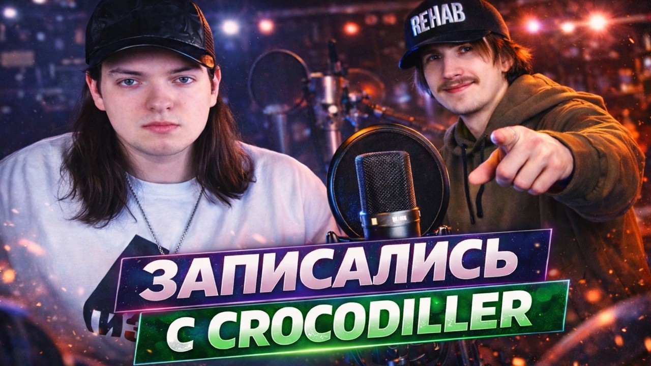 MALADOY PRINCE И CROCODILLER Записали Демку На Стриме