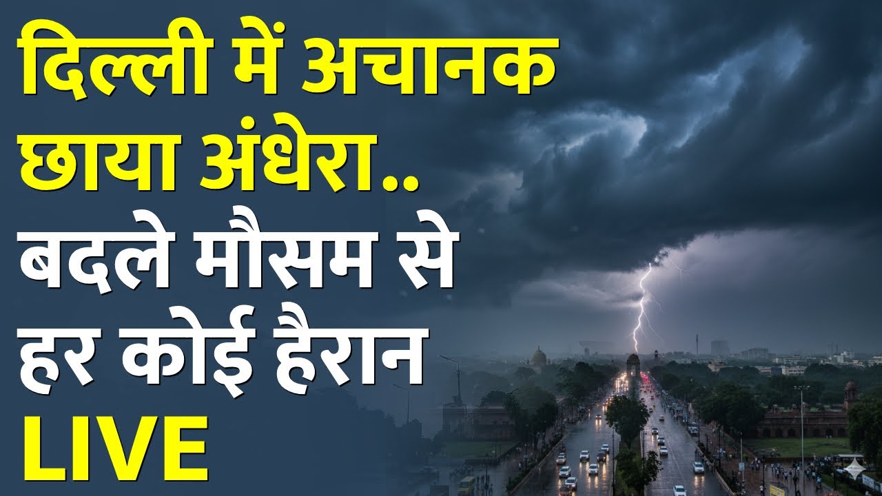 Delhi Weather Today LIVE: दिल्ली में मौसम ने ली करवट, छाए काले बादल | Weather Updates | Rainfall