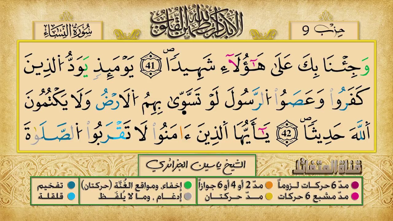 الحزب 9 ۞ الشيخ ياسين الجزائري❖ برواية ورش عن نافع