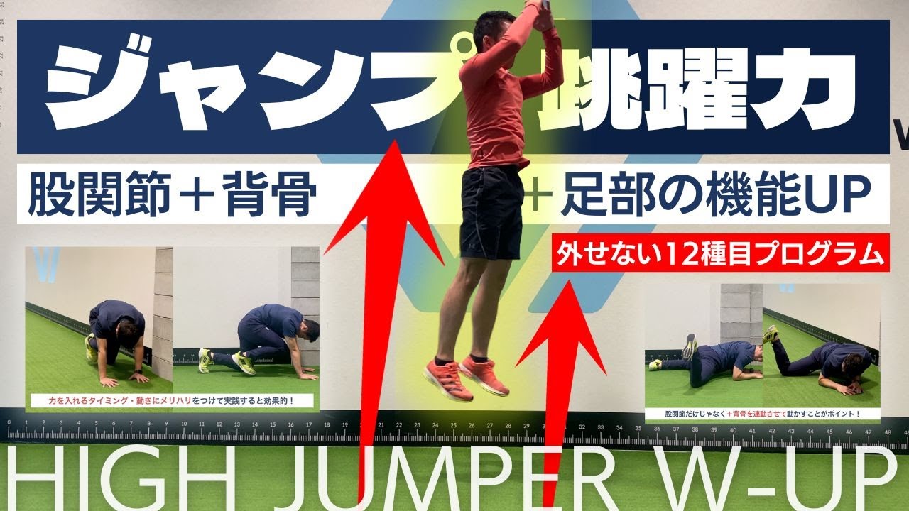【高く跳ぶ】全身W-UP／ジャンプ力UPストレッチ＆自重トレ全12種