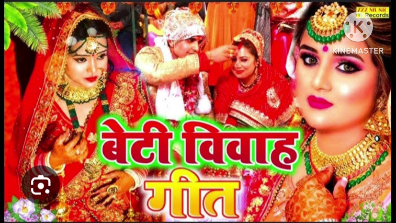 भोजपुरी बेटी विवाह गीत 