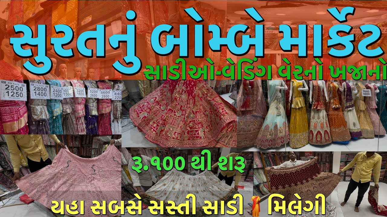 Surat Bombay market || સાડીઓ-વેડિંગ વેરનો ખજાનો | cheapest market of Gujarat સુરતનું બોમ્બે માર્કેટ