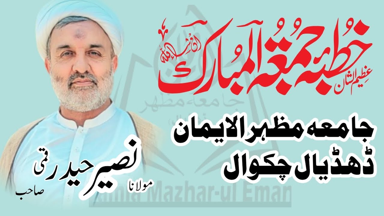 Khutba Jumma Tul Mubarak Alama Molana Naseer Haider Qomi SAB Jamia Mazhar ul eman Dhudial Chakwal 