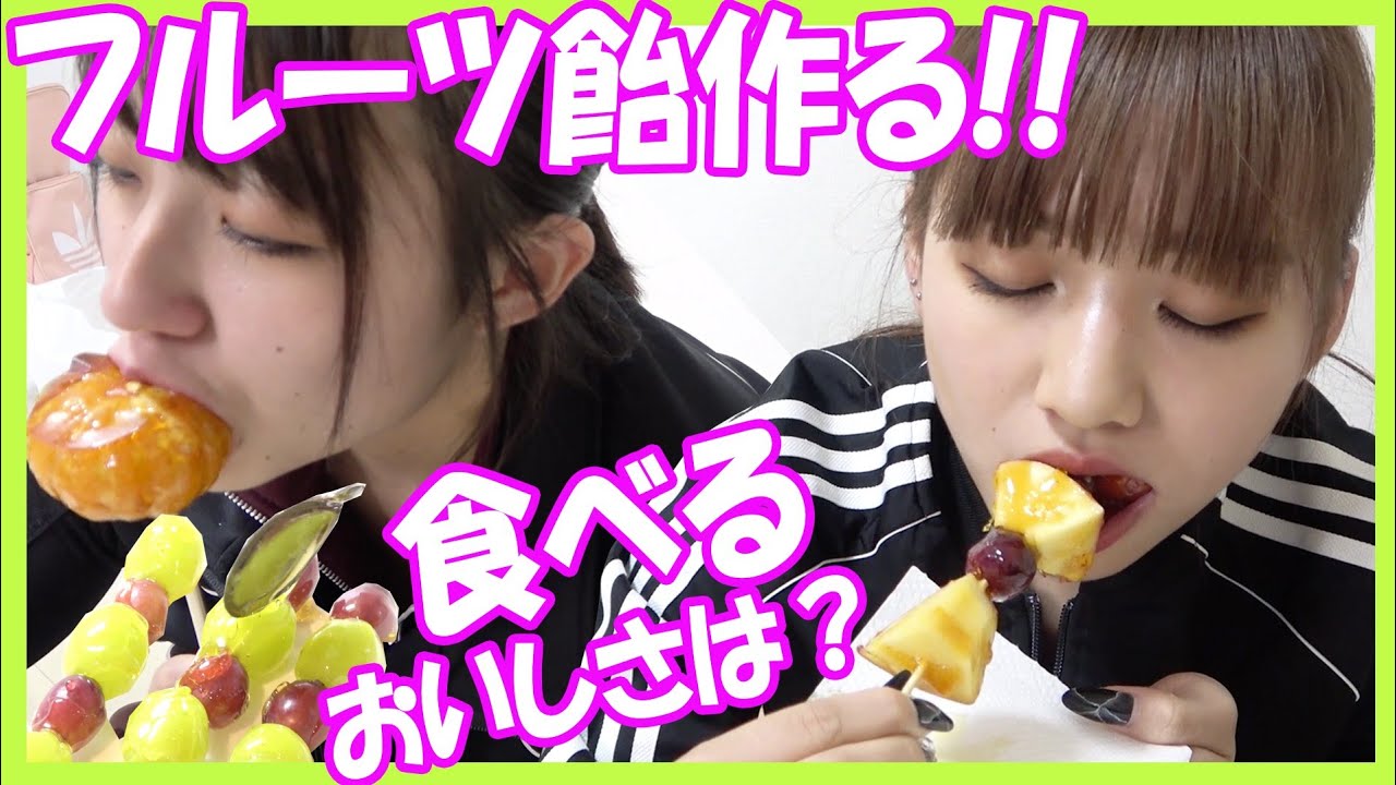 【成功！？ 】フルーツ飴作ったよ！【まなまや】