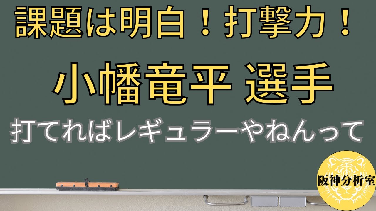 【黒船襲来！競争に勝つのみ！】小幡竜平 選手 / 打撃は苦戦 / 守備は安定してきた / 走力もある / あとは打つのみ！ / 阪神タイガース選手分析