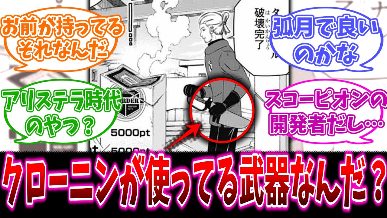 【ワールドトリガー】クローニンが使ってる武器ってなんだ…？に対するワ民の反応集