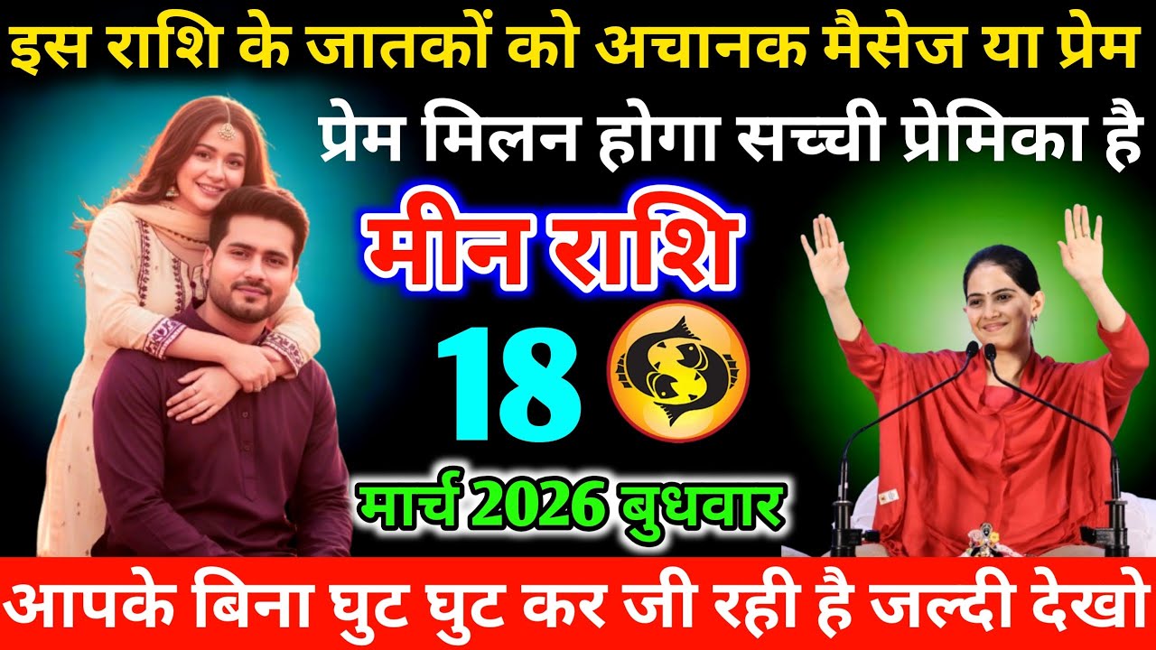 #मीन इस राशि के जातकों को अचानक मैसेज या प्रेम मिलन होगा सच्ची प्रेमिका है 22 फरवरी 2026 रविवार 