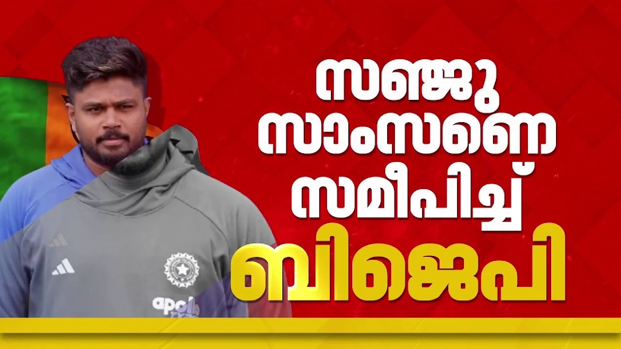 സഞ്ജു സാംസണ്‍, മധുബാലകൃഷ്ണന്‍ അടക്കമുള്ളവരെ നിയമസഭാ തെരഞ്ഞെടുപ്പില്‍ സ്ഥാനാർഥികളാക്കാൻ സമീപിച്ച് BJP