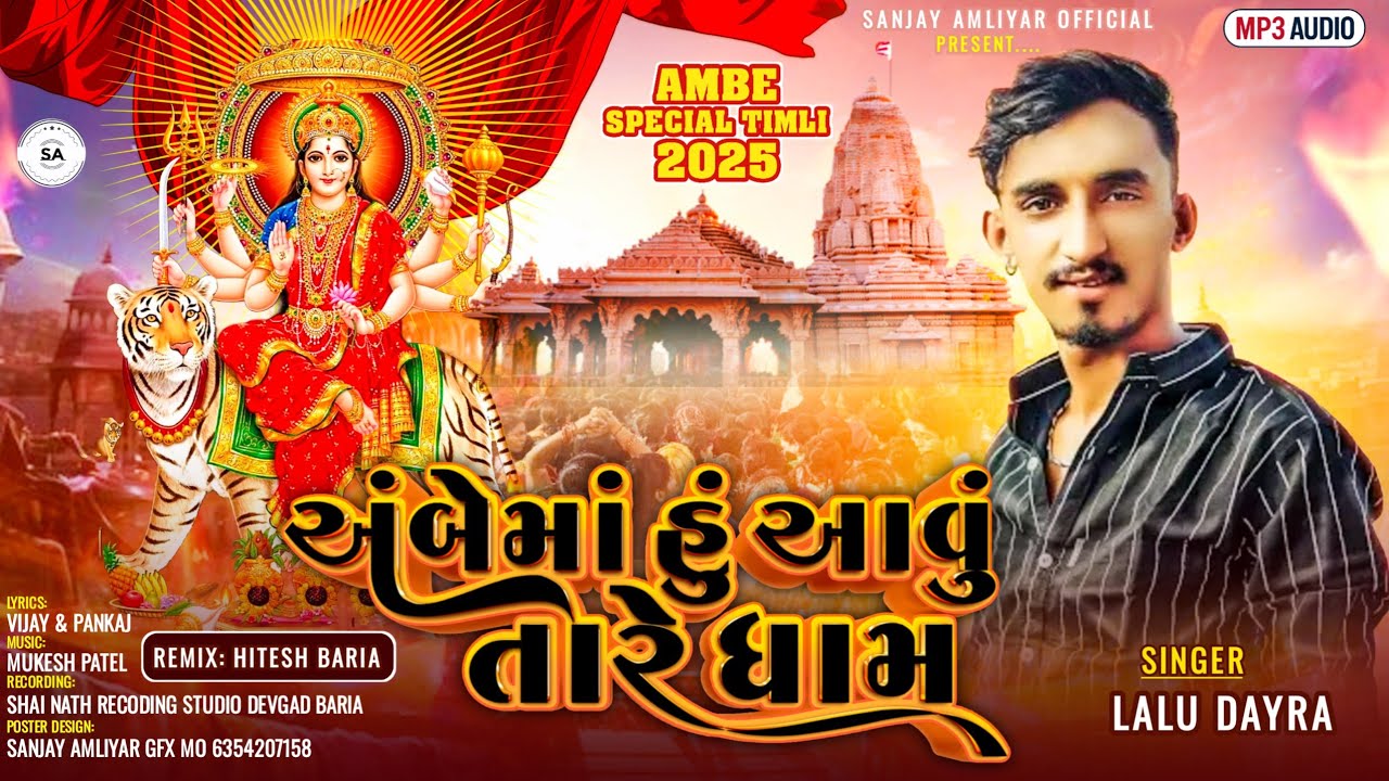 🔥 Ambe Special Timli 2025 | Ambema Hu Aavu Tare Dham | Lalu Dayra New timli Song | Sanjay Amliyar