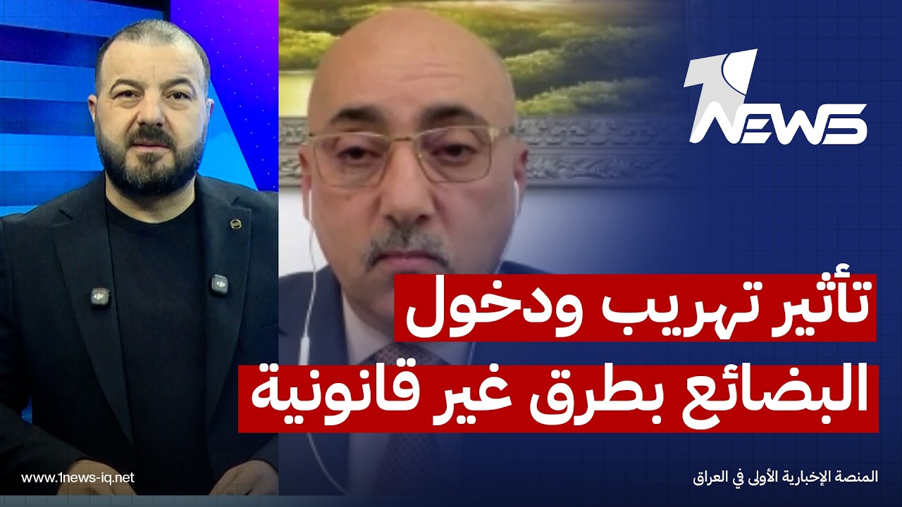 ما هو تأثير تهريب ودخول البضائع بطرق غير قانونية على اقتصاد العائلة العراقية؟