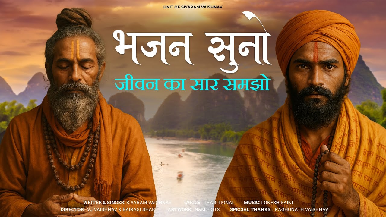 भजन सुनो – जीवन का सार समझो |  (चेतावनी भजन)  सियाराम वैष्णव | Bhajan 