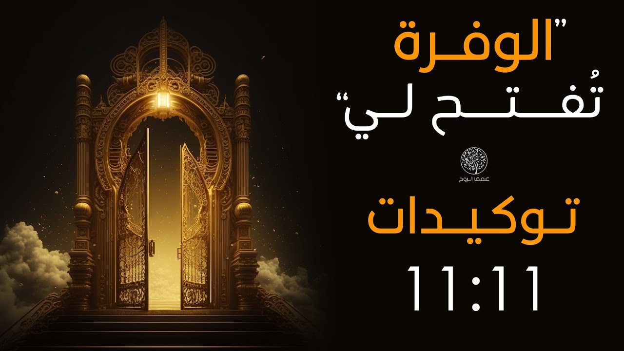 11 توكيدة لمدة 11 يوماً | افتح باب الوفرة | توكيدات المال والغنى | 11:11