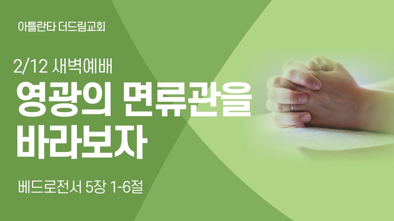 [아틀란타더드림교회] 영광의 면류관을 바라보자 – 베드로전서 5:1-6 | 2026년 2월 12일 | 김봉성목사
