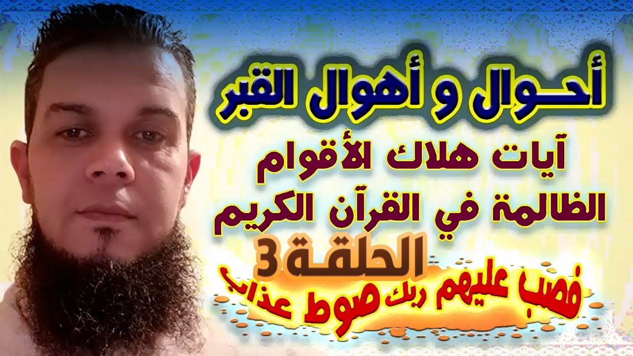 الحلقة 3 آيات هلاك الأقوام الظالمة في القرآن الكريم دلالة واضحة على عذاب القبر