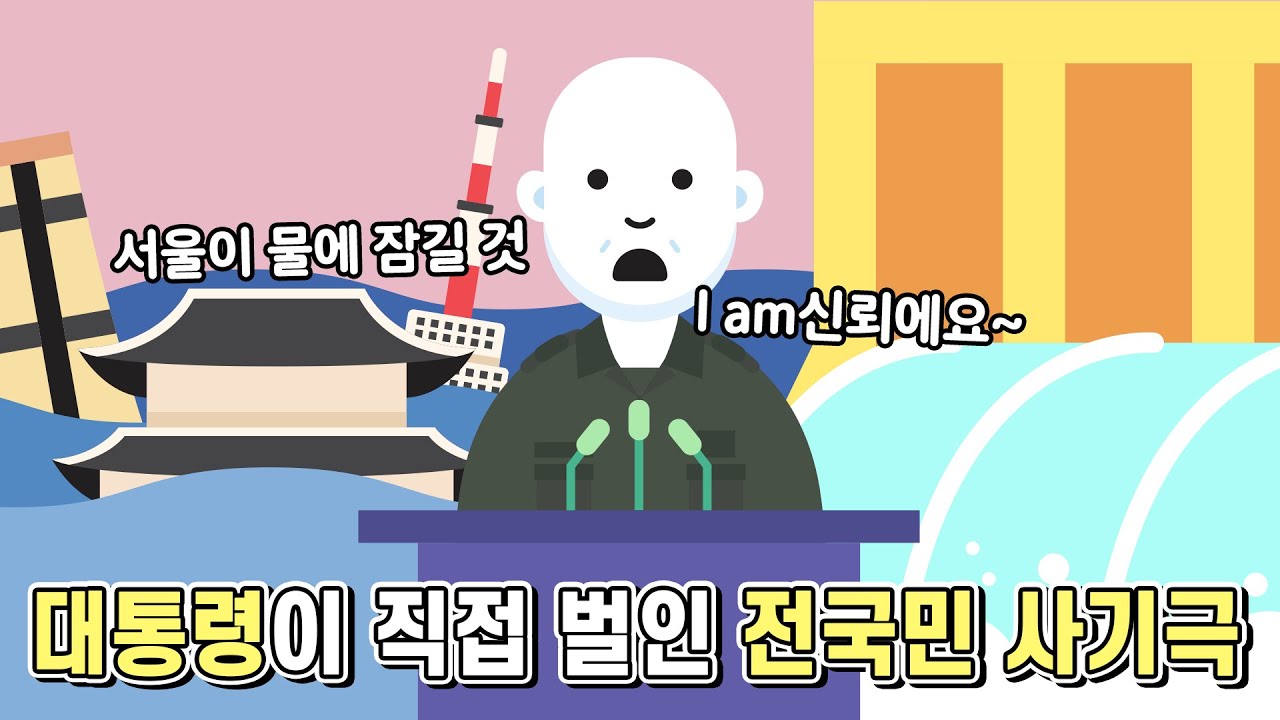 대통령이 전국민을 상대로 직접 벌인 사기극